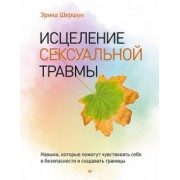 Эрика Шершун: Исцеление сексуальной травмы. Навыки, которые помогут чувствовать себя в безопасности
