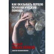 Андрей Максимов: Как оказывать первую психологическую помощь. Заметки психофилософа