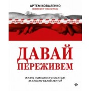 Артем Коваленко: Давай переживем. Жизнь психолога-спасателя за красно-белой лентой