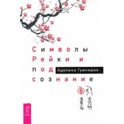 Аделина Гумкирия: Символы Рейки и подсознание