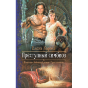 Елена Кароль: Преступный симбиоз