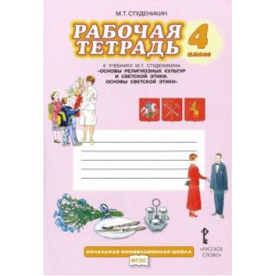 Михаил Студеникин: Основы светской этики. 4 класс. Рабочая тетрадь к учебнику М. Т. Студеникина. ФГОС Михаил Студеникин: Основы светской этики. 4 класс. Рабочая тетрадь к учебнику М. Т. Студеникина. ФГОС