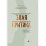 Мария Носова: Злая критика. Психология правильных реакций