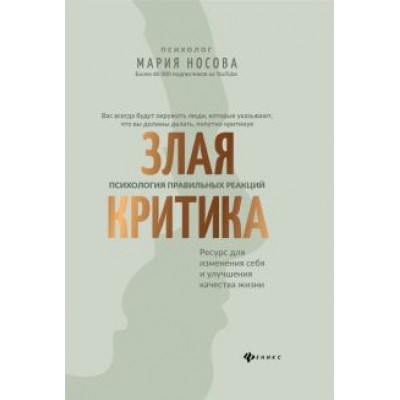 Мария Носова: Злая критика. Психология правильных реакций Мария Носова: Злая критика. Психология правильных реакций