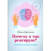 Юлия Дремина: Почему я так реагирую? Причины и польза эмоций