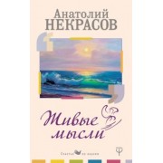 Анатолий Некрасов: Живые Мысли
