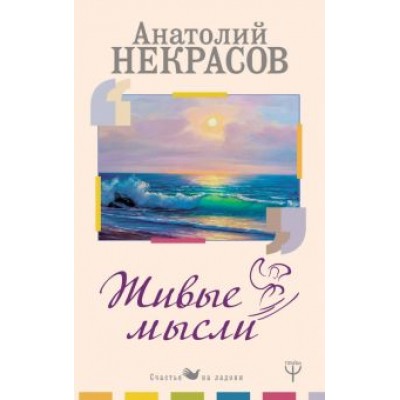Анатолий Некрасов: Живые Мысли Анатолий Некрасов: Живые Мысли