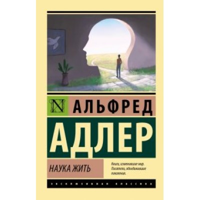 Альфред Адлер: Наука жить Альфред Адлер: Наука жить