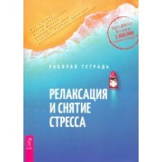 Дэвис, Маккей, Эшельман: Релаксация и снятие стресса. Рабочая тетрадь
