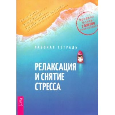 Дэвис, Маккей, Эшельман: Релаксация и снятие стресса. Рабочая тетрадь Дэвис, Маккей, Эшельман: Релаксация и снятие стресса. Рабочая тетрадь
