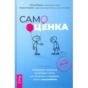 Маккей, Фаннинг: Самооценка. Проверенная программа когнитивных техник для улучшения вашего самоуважения