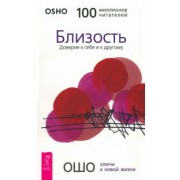 Ошо: Близость. Доверие к себе и к другому