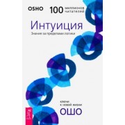 Ошо Багван Шри Раджниш: Интуиция. Знание за пределами логики
