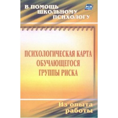 Игорь Чумаков: Психологическая карта обучающегося группы риска. Диагностика и сопровождение. ФГОС Игорь Чумаков: Психологическая карта обучающегося группы риска. Диагностика и сопровождение. ФГОС
