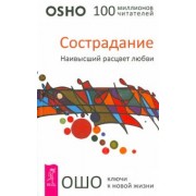 Ошо Багван Шри Раджниш: Сострадание. Наивысший расцвет любви