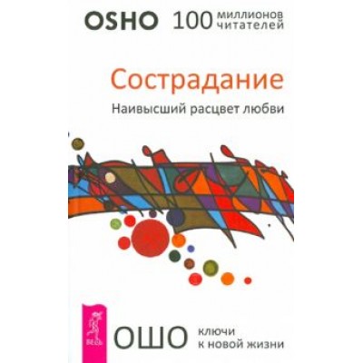 Ошо Багван Шри Раджниш: Сострадание. Наивысший расцвет любви Ошо Багван Шри Раджниш: Сострадание. Наивысший расцвет любви