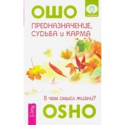 Ошо Багван Шри Раджниш: Предназначение, судьба и карма. В чем смысл жизни?