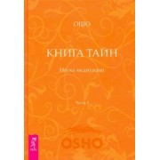 Ошо Багван Шри Раджниш: Книга Тайн. Наука медитации. Часть 4