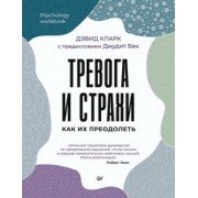 Дэвид Кларк: Тревога и страхи. Как их преодолеть