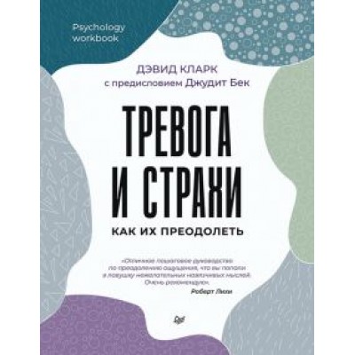 Дэвид Кларк: Тревога и страхи. Как их преодолеть Дэвид Кларк: Тревога и страхи. Как их преодолеть