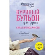 Ньюмарк, Норвилл: Куриный бульон для души. Сила благодарности. 101 история о том, как благодарность меняет жизнь