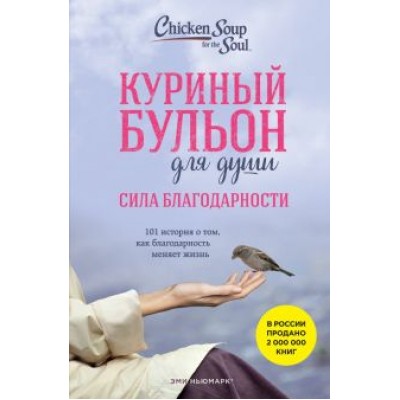 Ньюмарк, Норвилл: Куриный бульон для души. Сила благодарности. 101 история о том, как благодарность меняет жизнь Ньюмарк, Норвилл: Куриный бульон для души. Сила благодарности. 101 история о том, как благодарность меняет жизнь