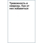 Иосиф Гольман: Тревожность и неврозы. Как от них избавиться