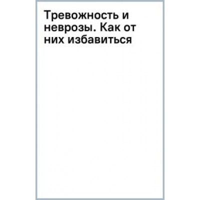 Иосиф Гольман: Тревожность и неврозы. Как от них избавиться Иосиф Гольман: Тревожность и неврозы. Как от них избавиться