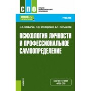 Самыгин, Столяренко, Латышева: Психология личности и профессиональное самоопределение. Учебник