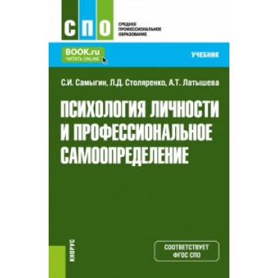 Самыгин, Столяренко, Латышева: Психология личности и профессиональное самоопределение. Учебник Самыгин, Столяренко, Латышева: Психология личности и профессиональное самоопределение. Учебник