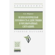 Владимир Ширшов: Психологическая готовность к действиям в чрезвычайных ситуациях. Учебное пособие