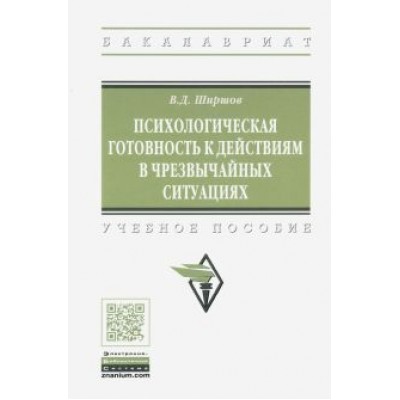 Владимир Ширшов: Психологическая готовность к действиям в чрезвычайных ситуациях. Учебное пособие Владимир Ширшов: Психологическая готовность к действиям в чрезвычайных ситуациях. Учебное пособие