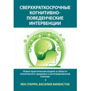Сперри, Биненсток: Сверхкраткосрочные когнитивно-поведенческие интервенции. Новая практическая модель