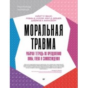 Уолсер, Эванс, Дрешер: Моральная травма. Рабочая тетрадь по преодолению вины, гнева и самоосуждения