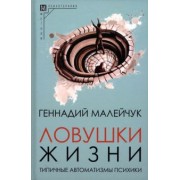 Геннадий Малейчук: Ловушки жизни. Типичные автоматизмы психики