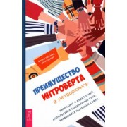 Поллард, Льюис: Преимущество интроверта в нетворкинге. Работайте с аудиторией, используйте социальные сети