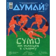 Думай 2023 № 47 (7) июль