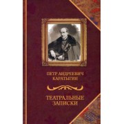 Петр Каратыгин: Театральные записки