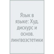 Владимир Фещенко: Язык в языке. Художественный дискурс и основания лингвоэстетики