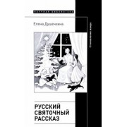 Елена Душечкина: Русский святочный рассказ. Становление жанра
