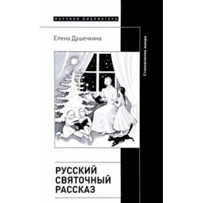 Елена Душечкина: Русский святочный рассказ. Становление жанра Елена Душечкина: Русский святочный рассказ. Становление жанра