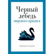 Михаил Хазин: Черный лебедь мирового кризиса