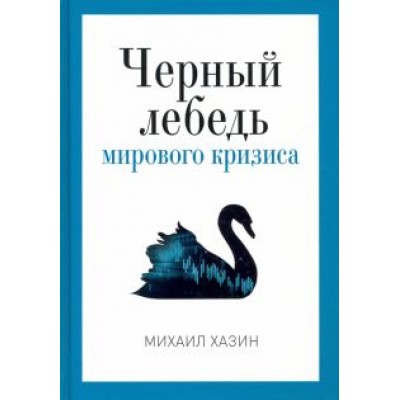 Михаил Хазин: Черный лебедь мирового кризиса Михаил Хазин: Черный лебедь мирового кризиса