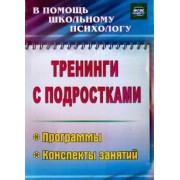Голубева, Григорьева, Илларионова: Тренинги с подростками. Программы, конспекты занятий. ФГОС