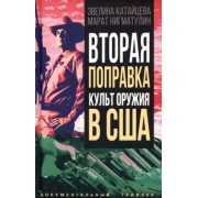 Нигматулин, Катайцева: Вторая поправка. Культ оружия в США