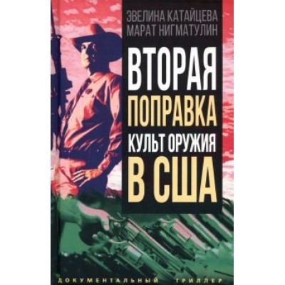 Нигматулин, Катайцева: Вторая поправка. Культ оружия в США Нигматулин, Катайцева: Вторая поправка. Культ оружия в США