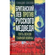 Геннадий Соколов: Британский лев против русского медведя. Пять веков тайной войны