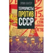 Эрвин Хантер: Террористы против СССР