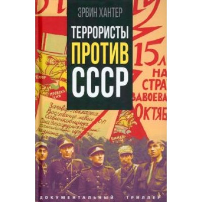 Эрвин Хантер: Террористы против СССР Эрвин Хантер: Террористы против СССР