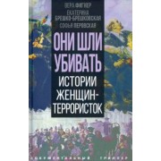 Фигнер, Брешко-Брешковская, Перовская: Они шли убивать. Истории женщин-террористок